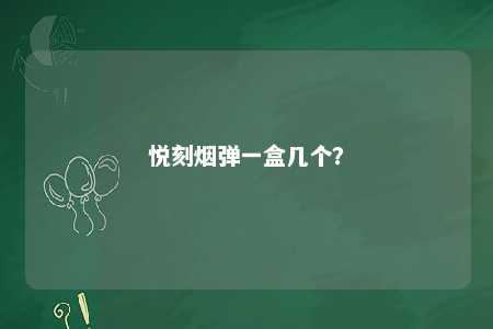 悦刻烟弹一盒几个
？ 